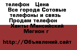 телефон › Цена ­ 3 917 - Все города Сотовые телефоны и связь » Продам телефон   . Ханты-Мансийский,Мегион г.